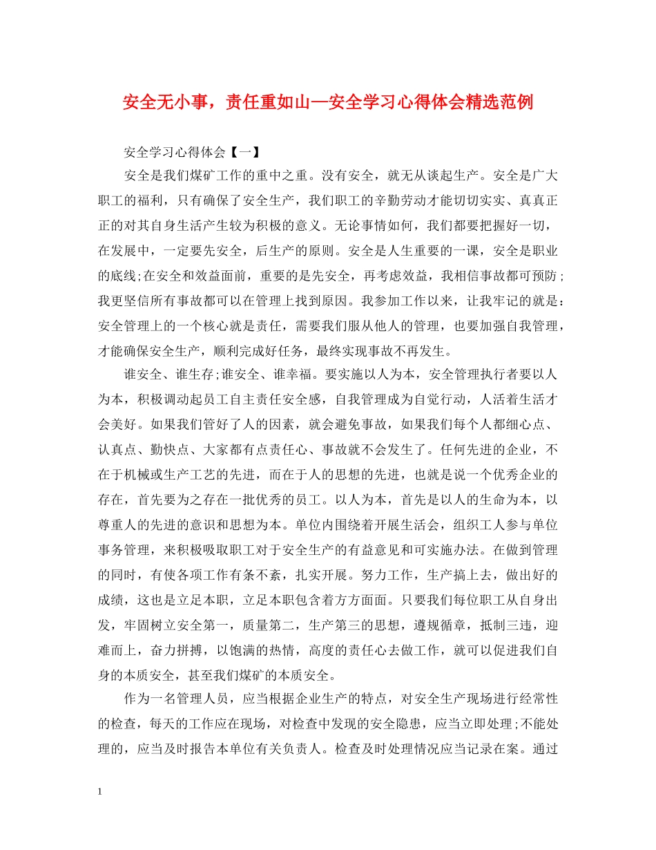 安全无小事，责任重如山—安全学习心得体会精选范例 _第1页