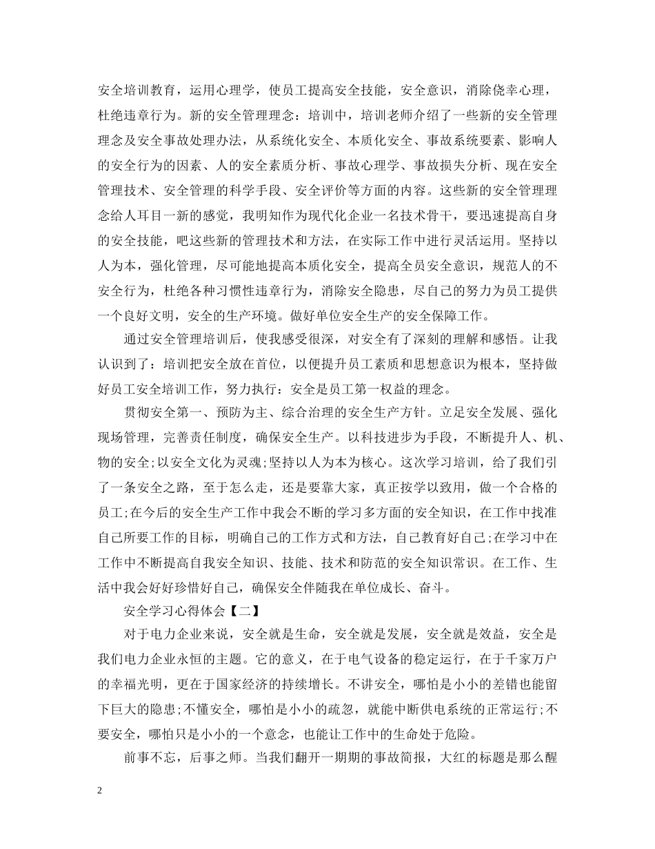 安全无小事，责任重如山—安全学习心得体会精选范例 _第2页