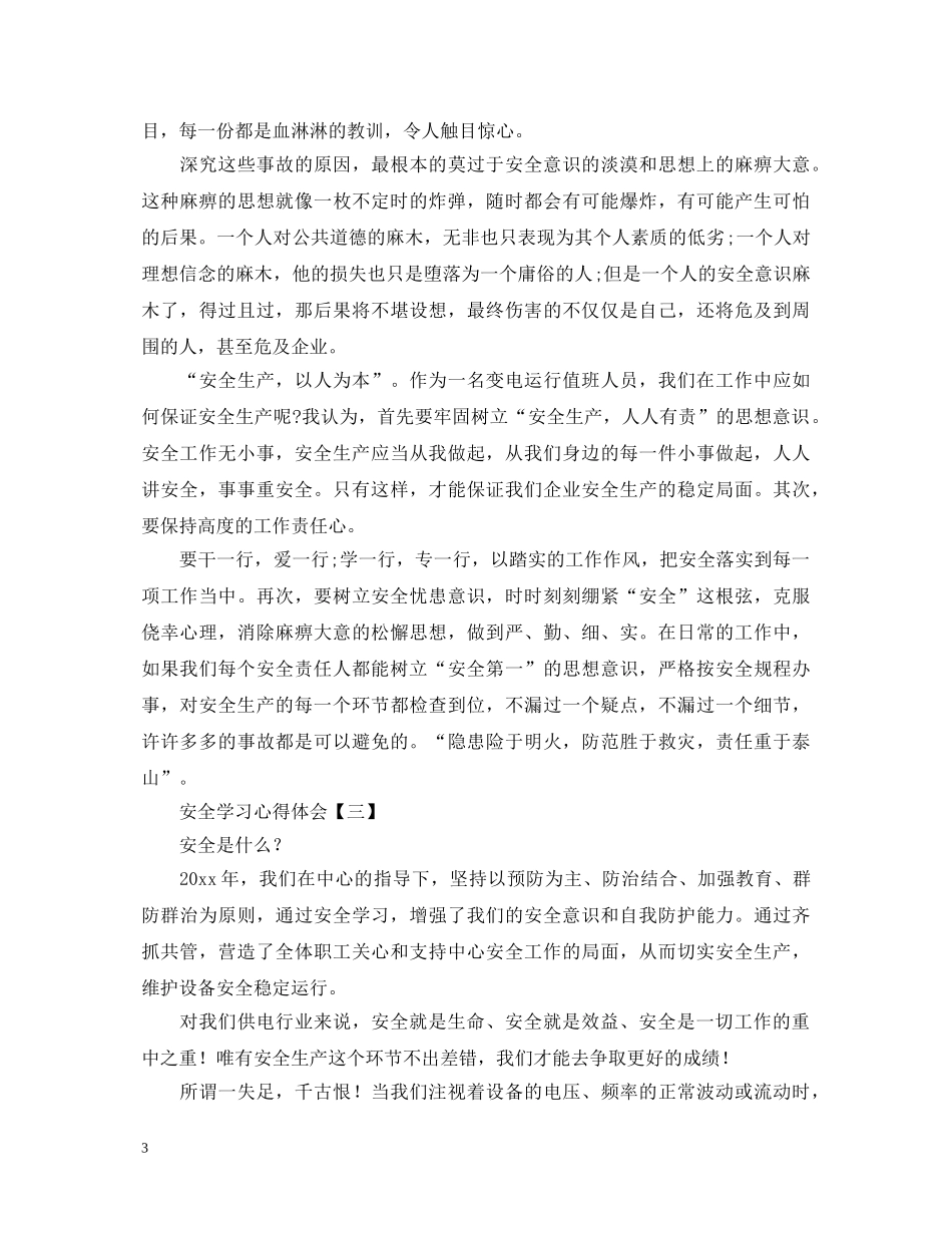 安全无小事，责任重如山—安全学习心得体会精选范例 _第3页