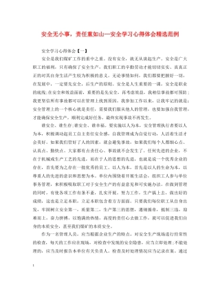 安全无小事，责任重如山—安全学习心得体会精选范例 