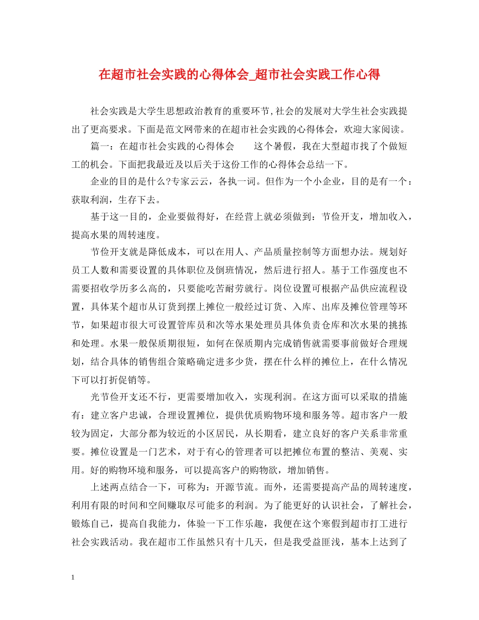 在超市社会实践的心得体会_超市社会实践工作心得 _第1页