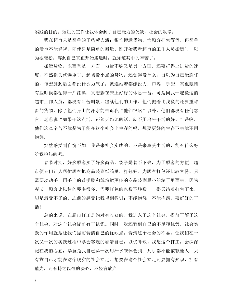在超市社会实践的心得体会_超市社会实践工作心得 _第2页
