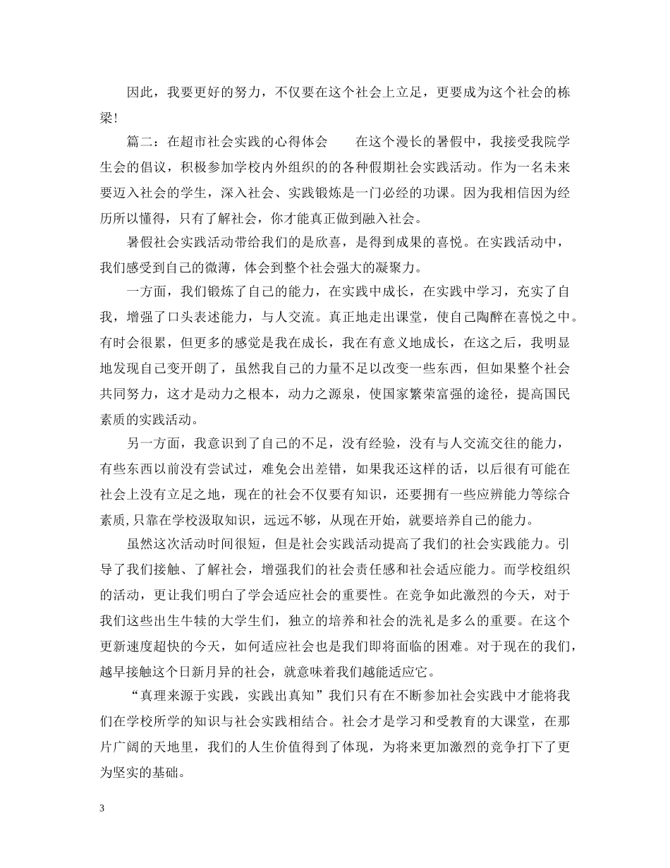 在超市社会实践的心得体会_超市社会实践工作心得 _第3页