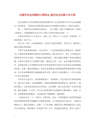 在超市社会实践的心得体会_超市社会实践工作心得 