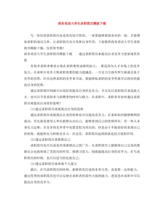 商务英语大学生求职简历模板下载 