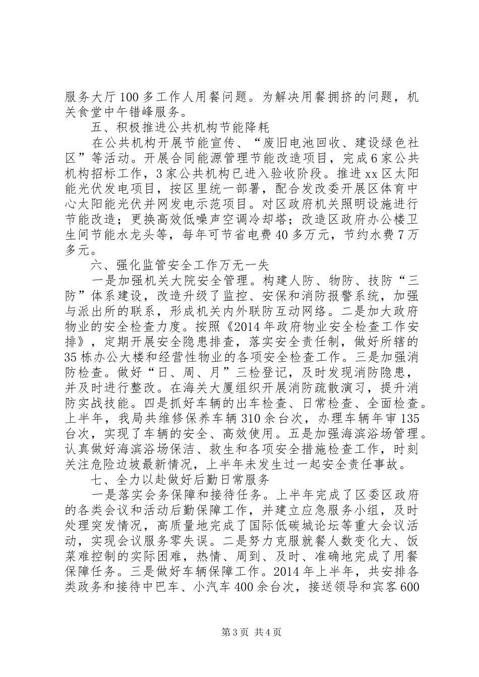 区机关事务管理局上半年工作总结报告 _第3页
