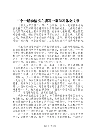 三个一活动情况之撰写一篇学习体会文章