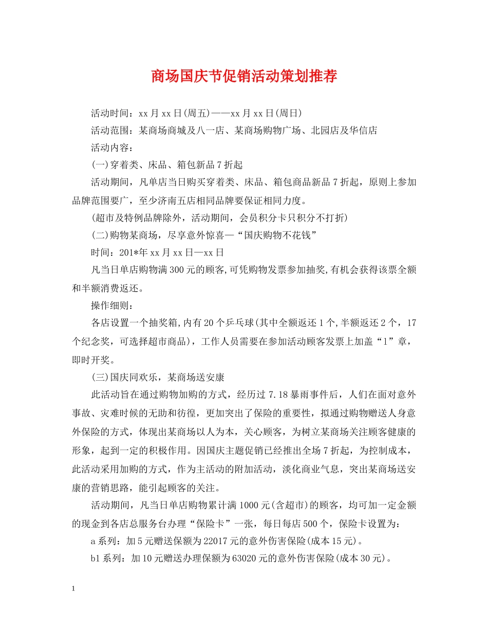商场国庆节促销活动策划推荐 _第1页