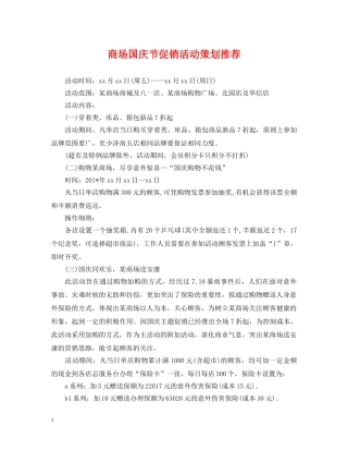 商场国庆节促销活动策划推荐 