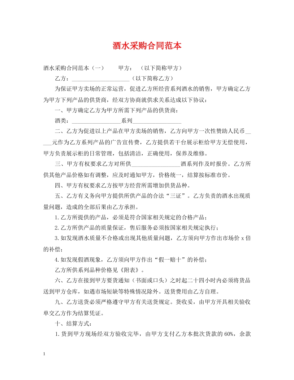 酒水采购合同范本 _第1页