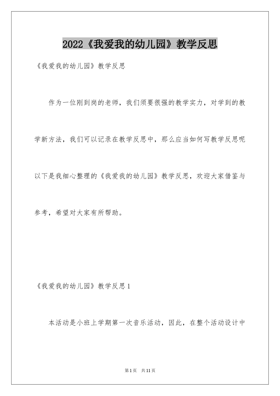 2024《我爱我的幼儿园》教学反思_第1页