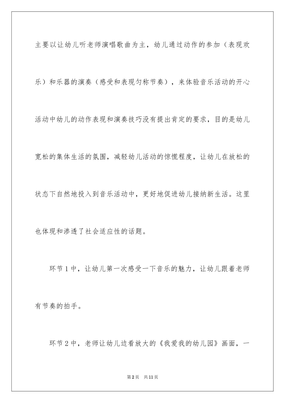 2024《我爱我的幼儿园》教学反思_第2页