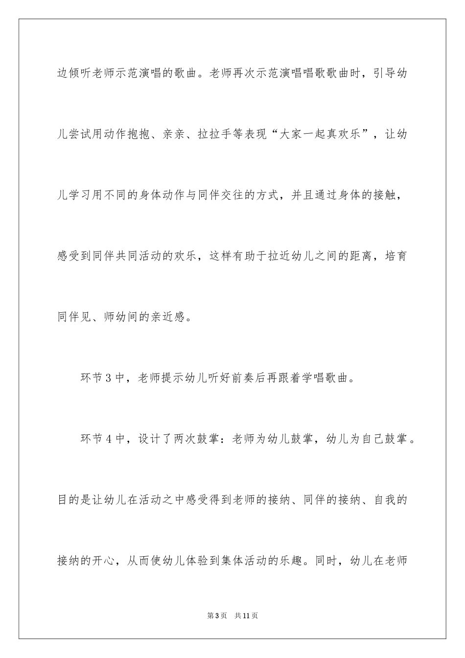 2024《我爱我的幼儿园》教学反思_第3页
