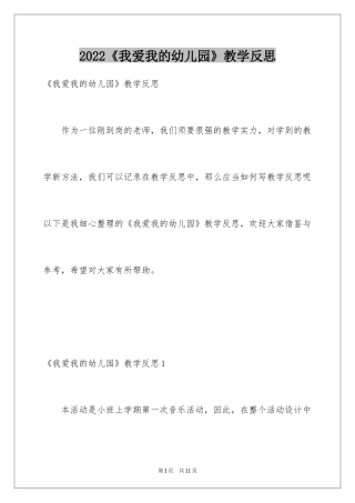 2024《我爱我的幼儿园》教学反思