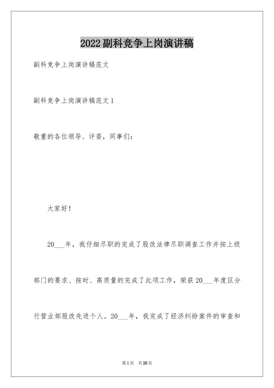 2024副科竞争上岗演讲稿_3_第1页