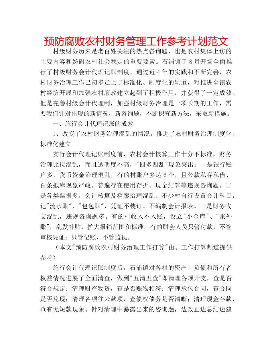 预防腐败农村财务管理工作参考计划范文 _第1页