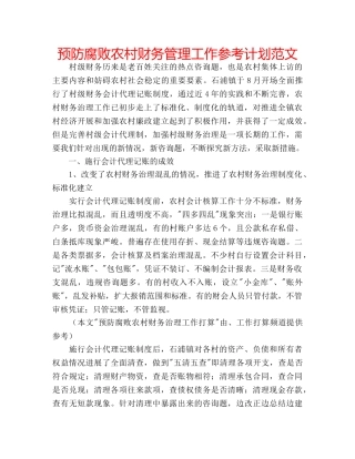 预防腐败农村财务管理工作参考计划范文 