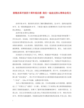 致敬改革开放四十周年观后感 我们一起走过的心得体会范文2020 