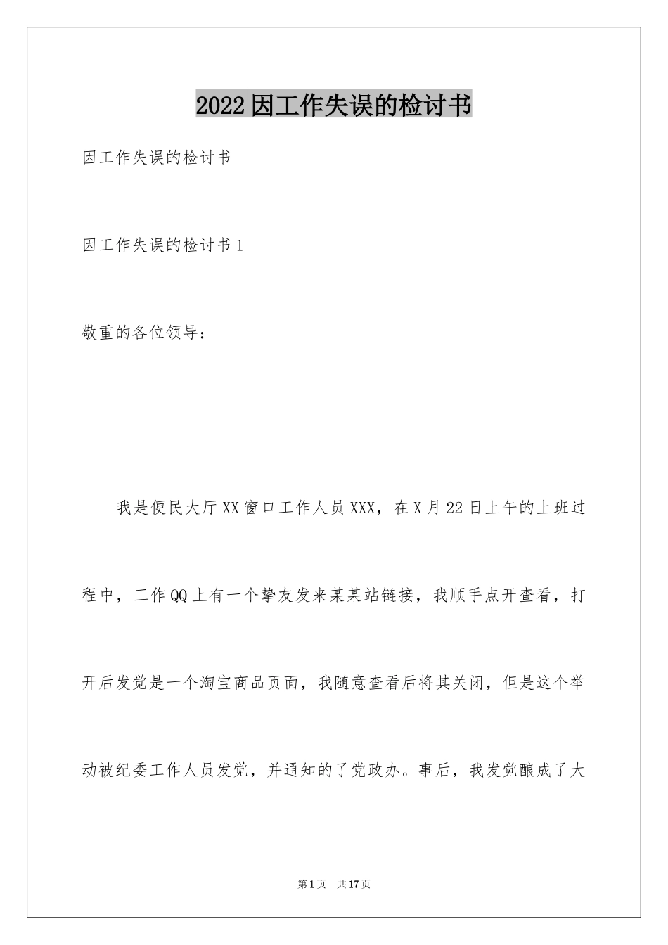 2024因工作失误的检讨书_1_第1页