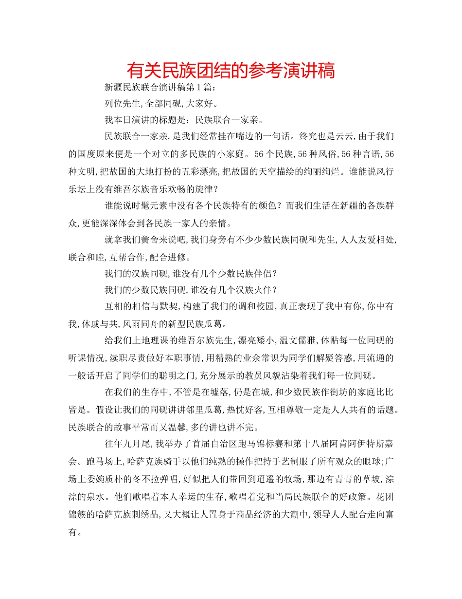 有关民族团结的参考演讲稿 _第1页