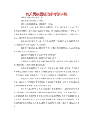 有关民族团结的参考演讲稿 