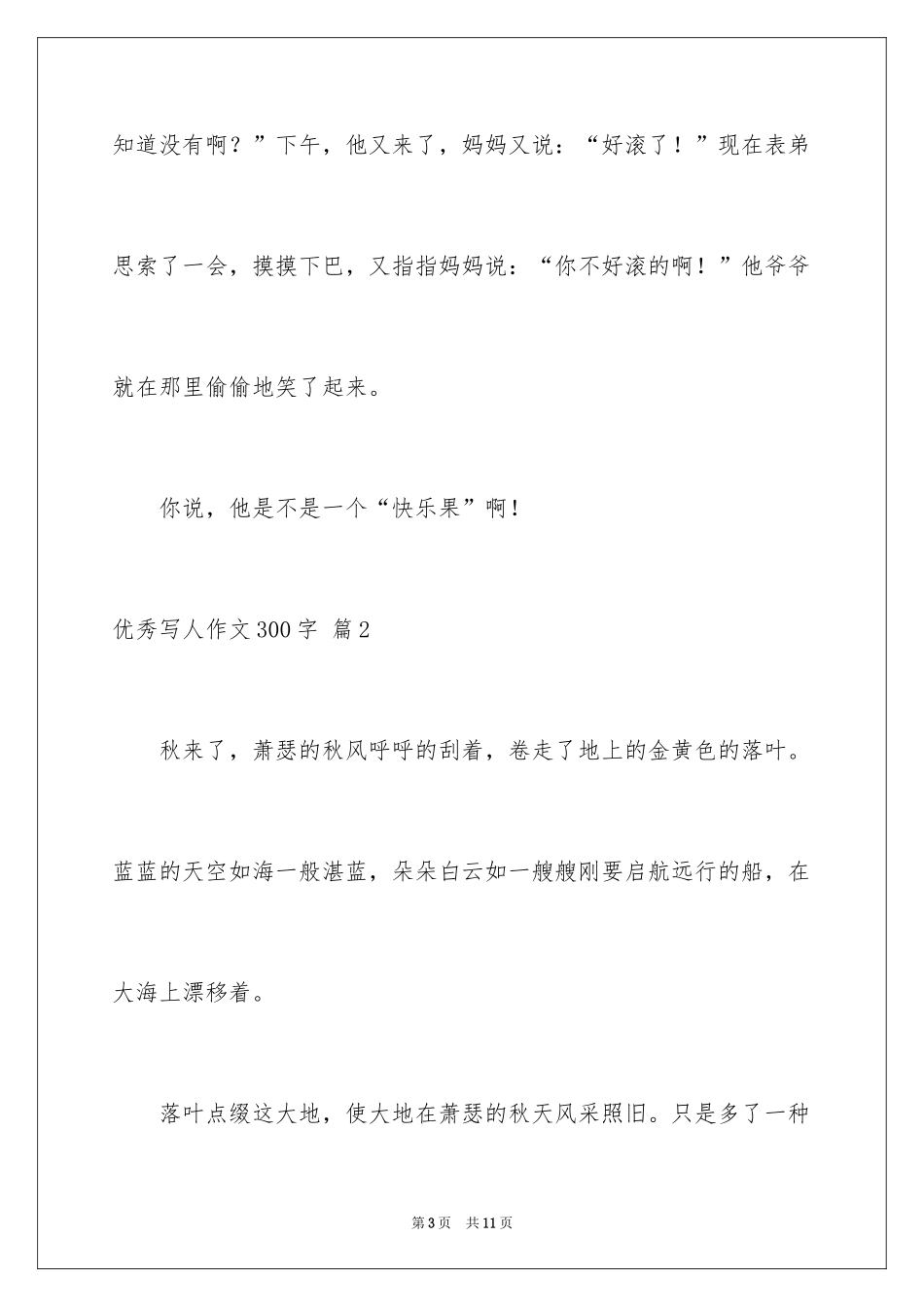 2024优秀写人作文300字_319_第3页