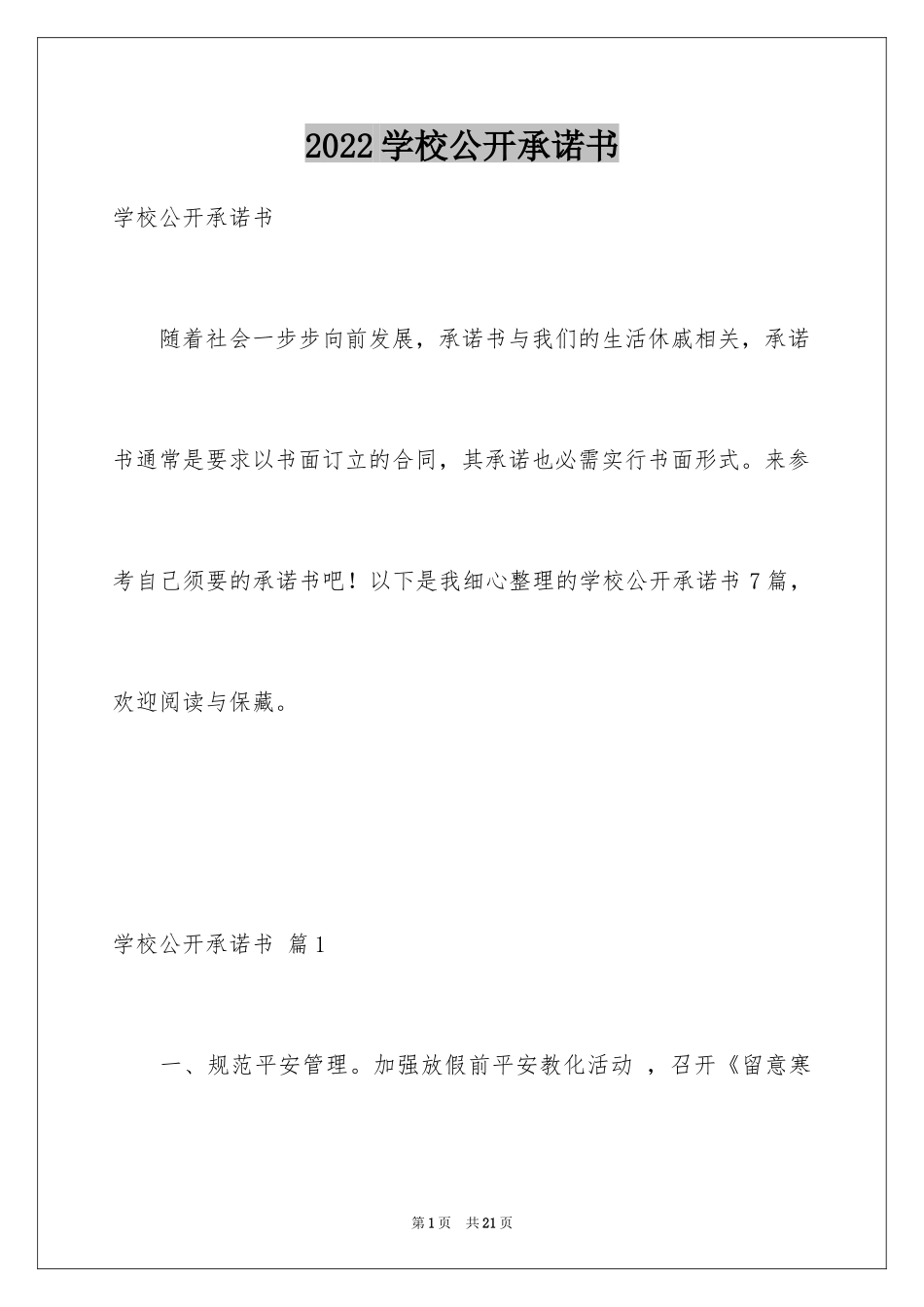 2024学校公开承诺书_第1页