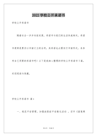 2024学校公开承诺书