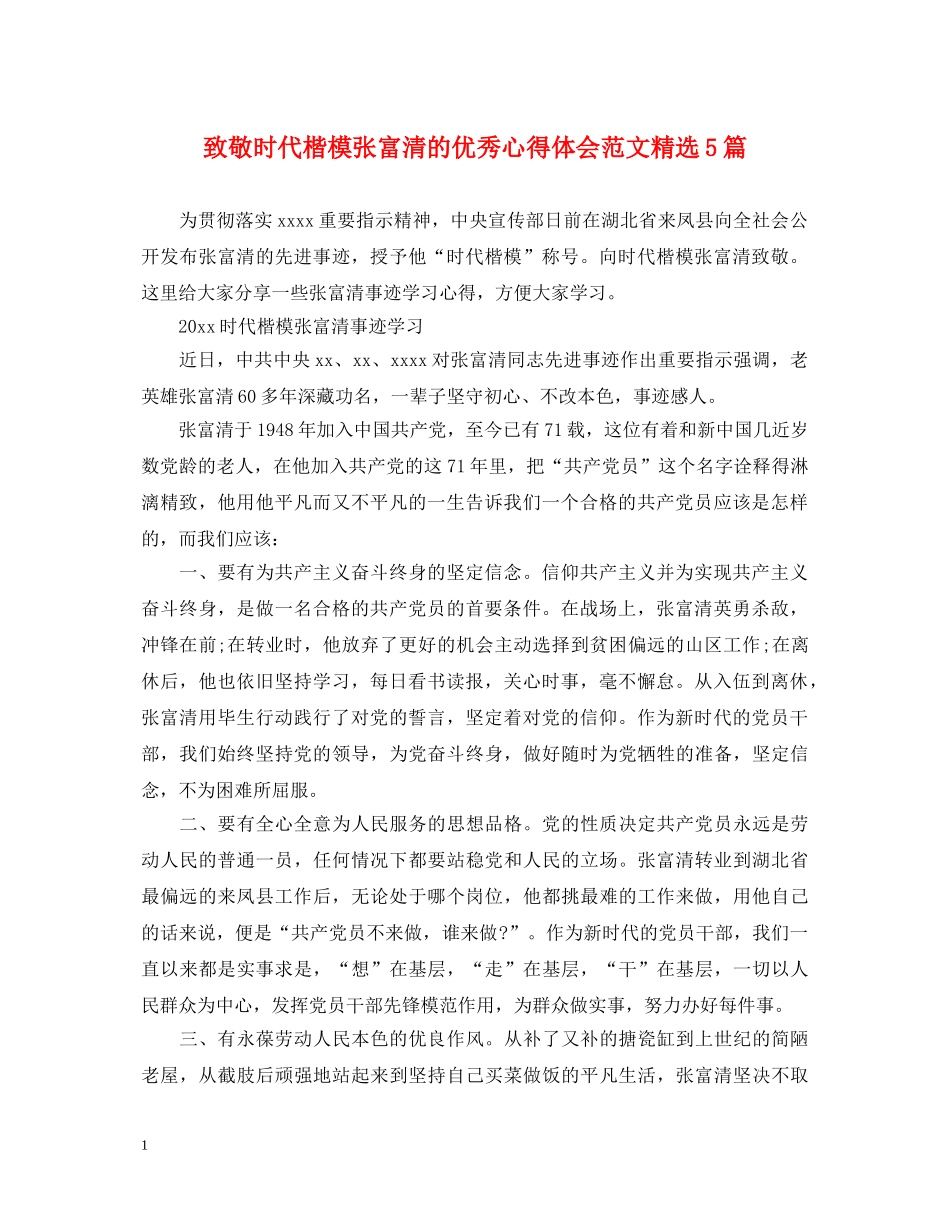 致敬时代楷模张富清的优秀心得体会范文精选5篇 _第1页