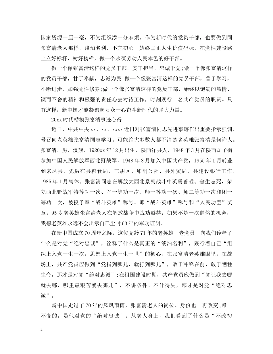 致敬时代楷模张富清的优秀心得体会范文精选5篇 _第2页