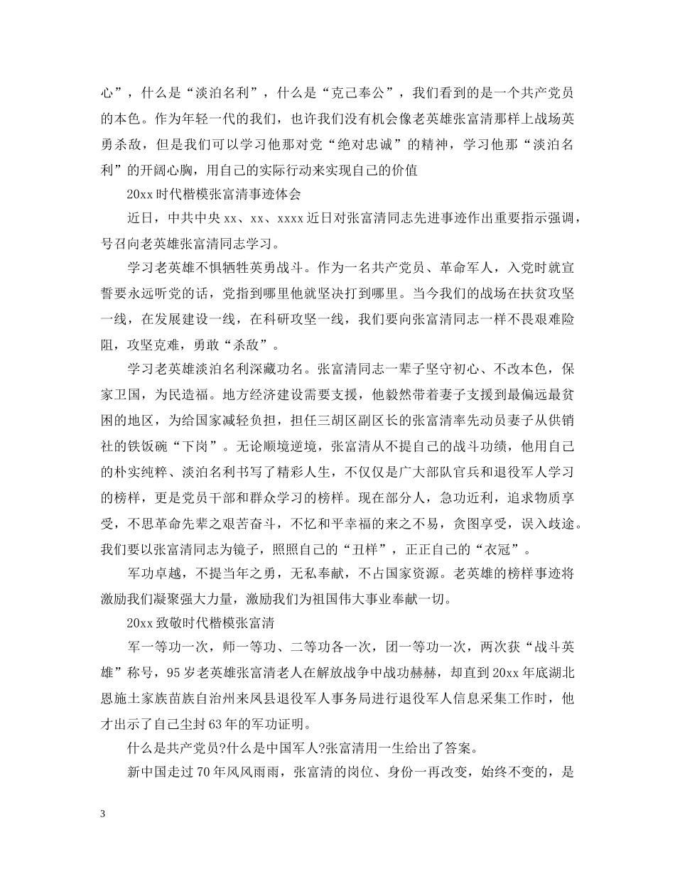 致敬时代楷模张富清的优秀心得体会范文精选5篇 _第3页