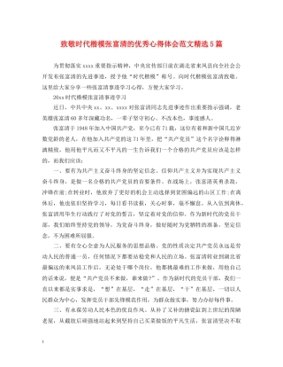 致敬时代楷模张富清的优秀心得体会范文精选5篇 