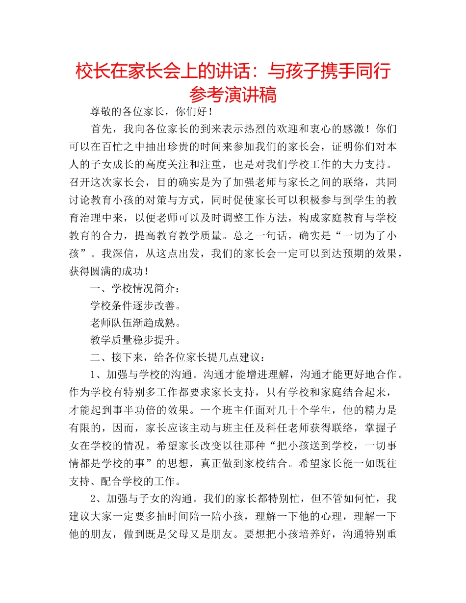 校长在家长会上的讲话与孩子携手同行参考演讲稿 _第1页