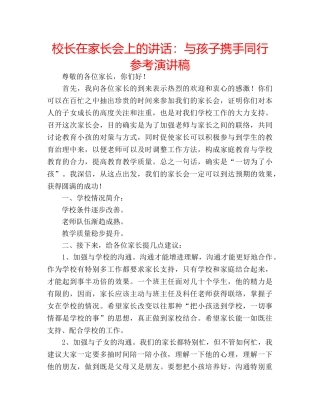 校长在家长会上的讲话与孩子携手同行参考演讲稿 
