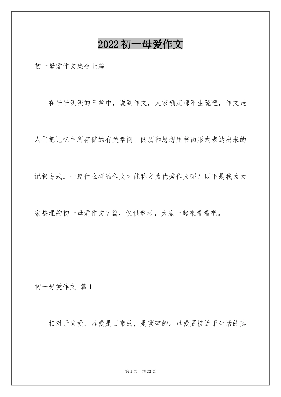 2024初一母爱作文_226_第1页
