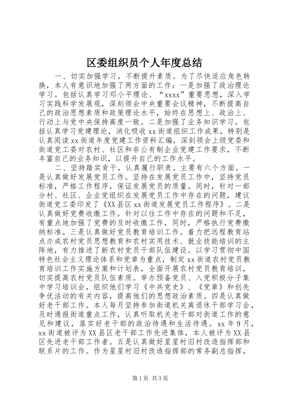 区委组织员个人年度总结 _第1页