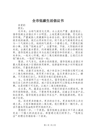 全市低碳生活倡议书