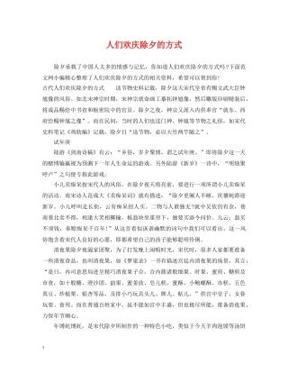 人们欢庆除夕的方式