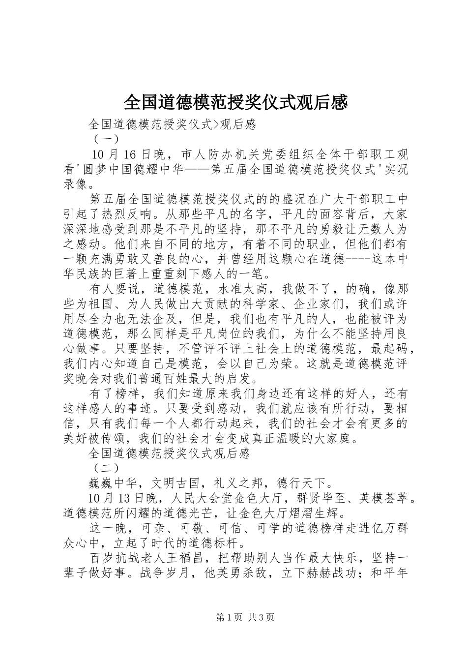 全国道德模范授奖仪式观后心得_第1页