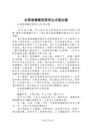 全国道德模范授奖仪式观后心得