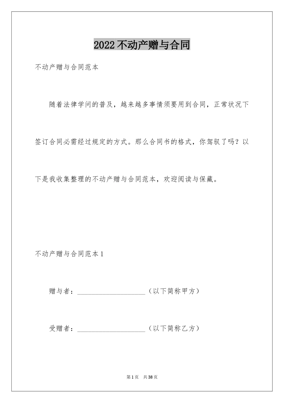 2024不动产赠与合同_1_第1页