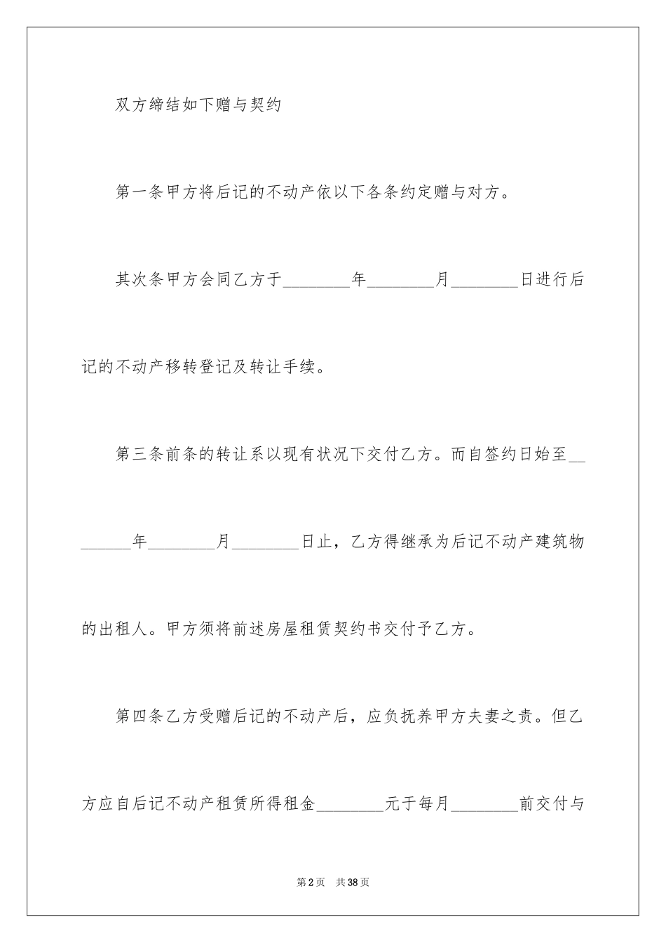 2024不动产赠与合同_1_第2页