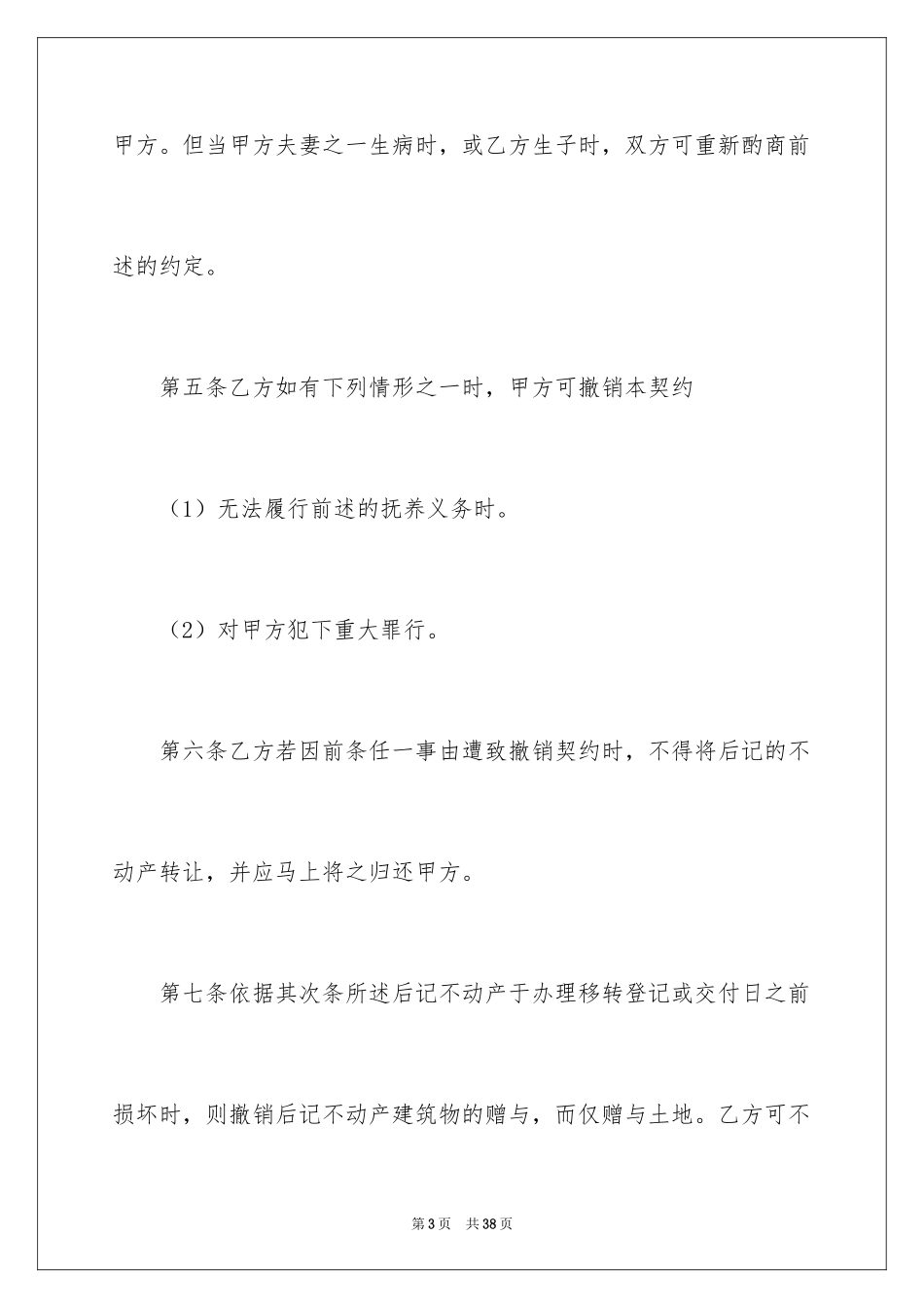 2024不动产赠与合同_1_第3页