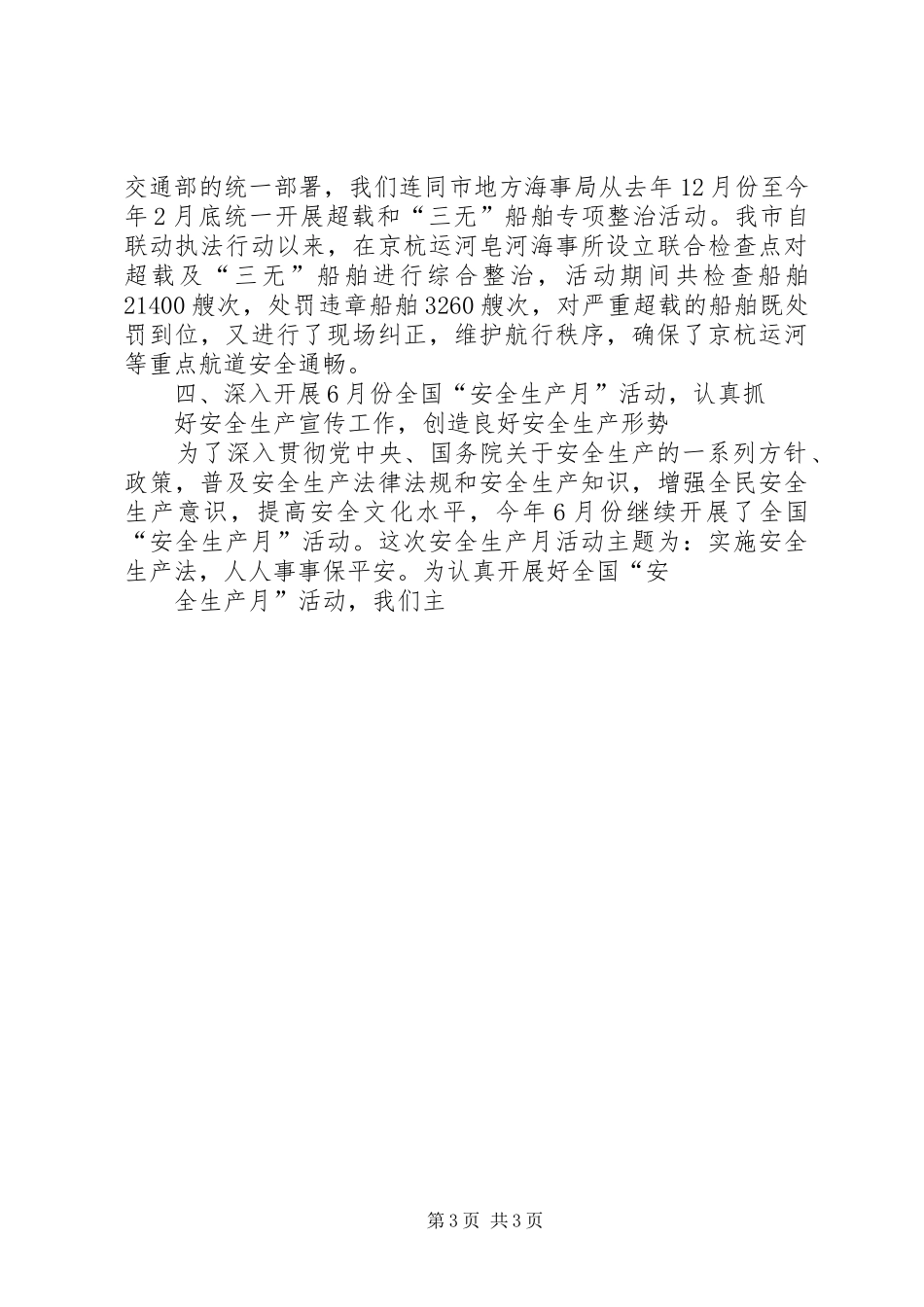 上半年交通部门安全工作总结 _第3页