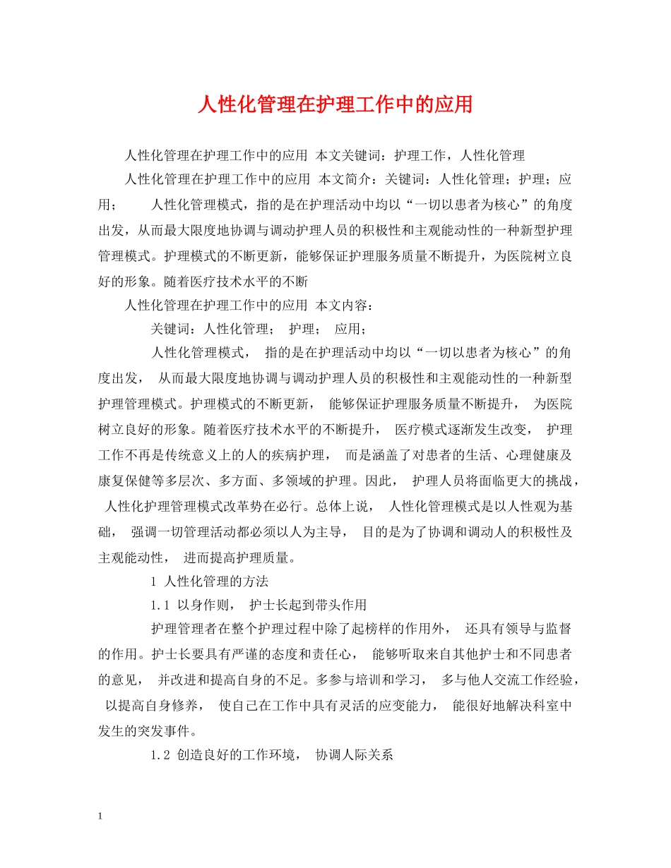 人性化管理在护理工作中的应用_第1页