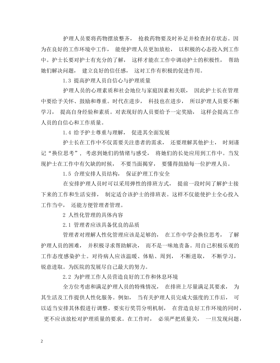 人性化管理在护理工作中的应用_第2页
