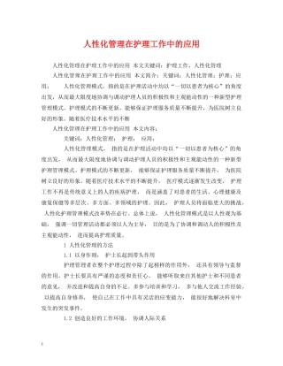 人性化管理在护理工作中的应用