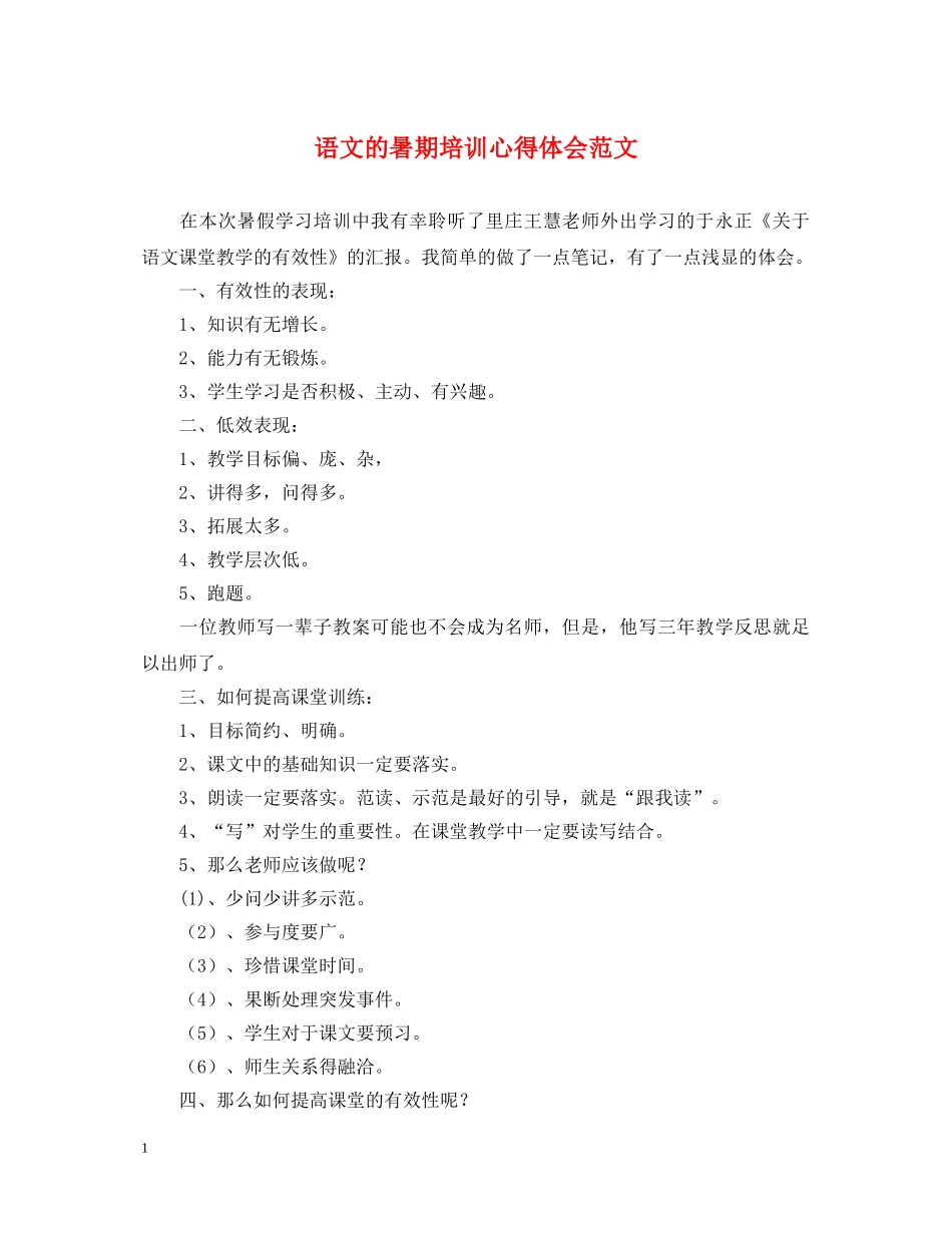 语文的暑期培训心得体会范文 _第1页