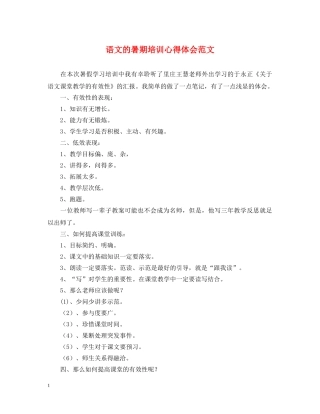 语文的暑期培训心得体会范文 