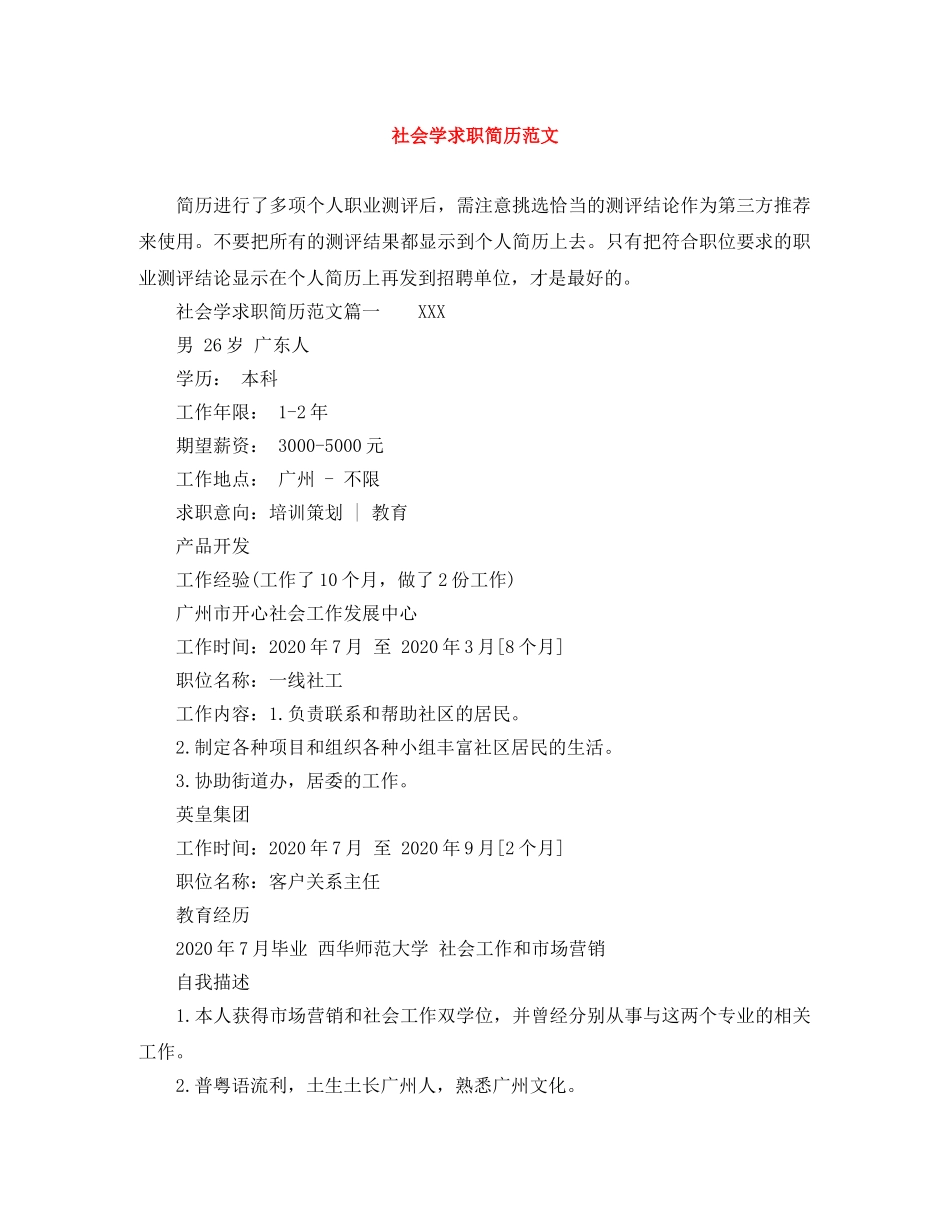 社会学求职简历范文 _第1页